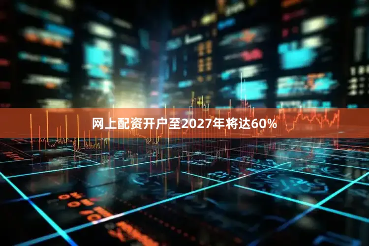 网上配资开户至2027年将达60%