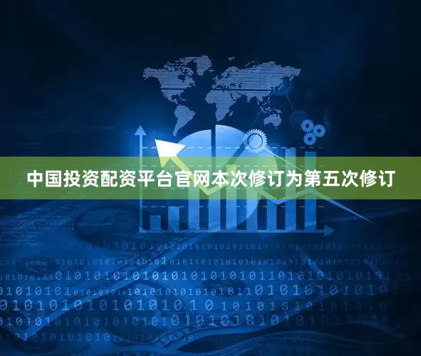 中国投资配资平台官网本次修订为第五次修订