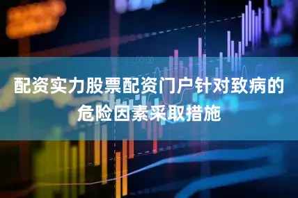 配资实力股票配资门户针对致病的危险因素采取措施
