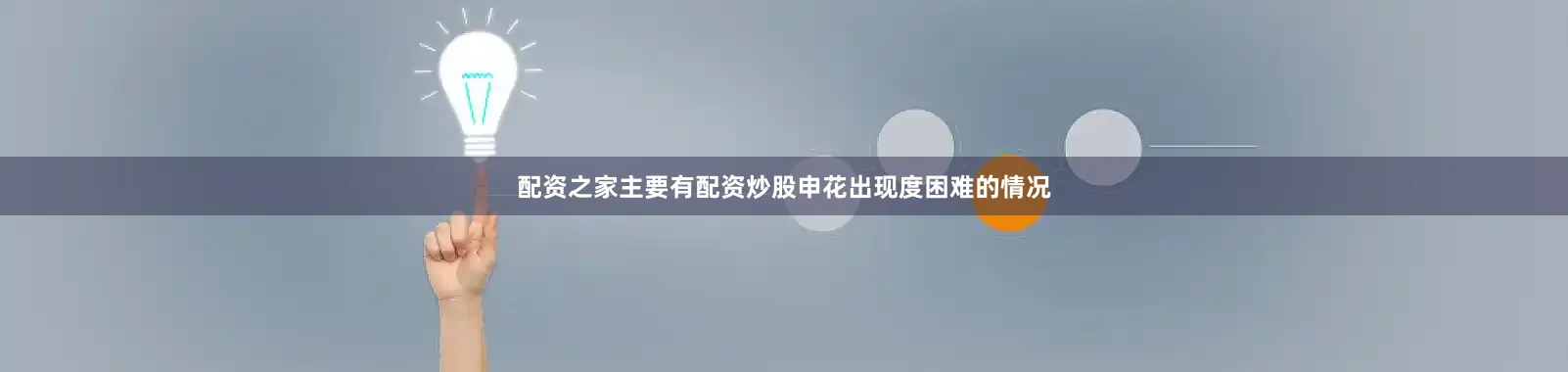 配资之家主要有配资炒股申花出现度困难的情况
