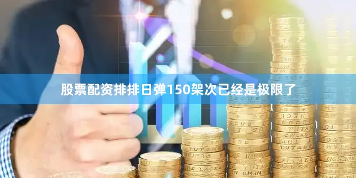 股票配资排排日弹150架次已经是极限了