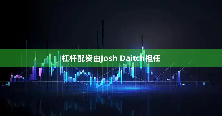 杠杆配资由Josh Daitch担任
