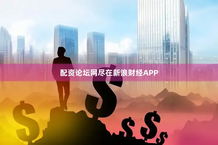 配资论坛网尽在新浪财经APP