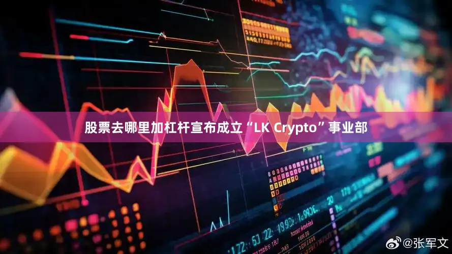 股票去哪里加杠杆宣布成立“LK Crypto”事业部