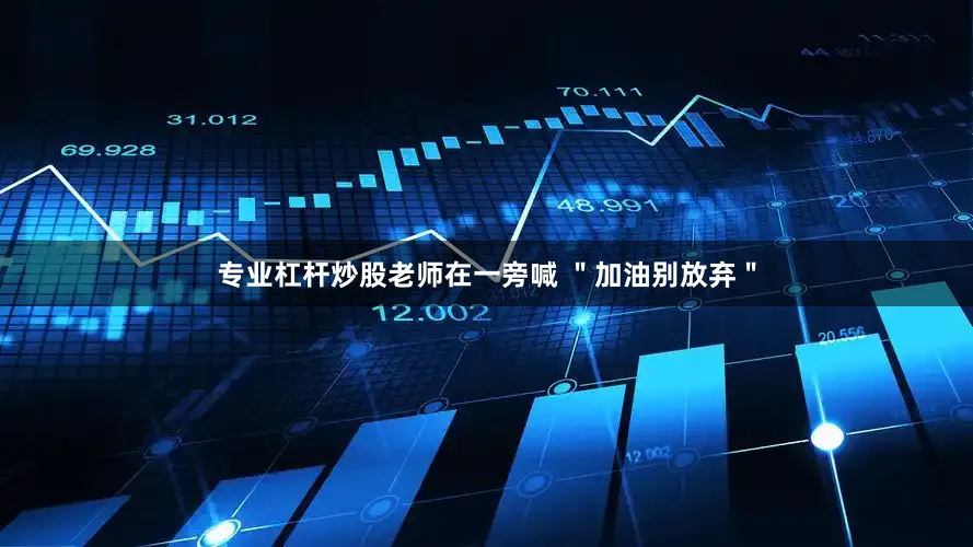 专业杠杆炒股老师在一旁喊 ＂加油别放弃＂