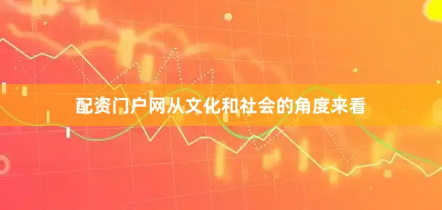 配资门户网从文化和社会的角度来看