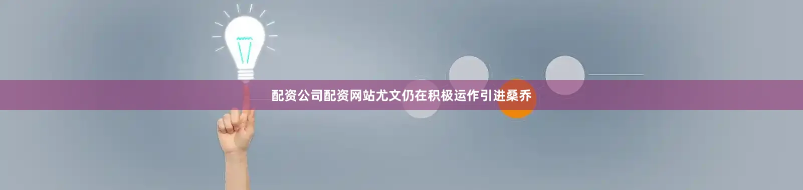 配资公司配资网站尤文仍在积极运作引进桑乔