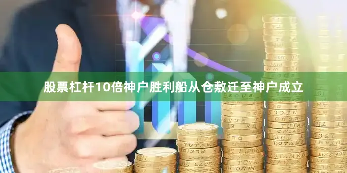 股票杠杆10倍神户胜利船从仓敷迁至神户成立