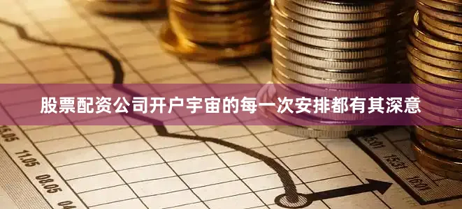 股票配资公司开户宇宙的每一次安排都有其深意