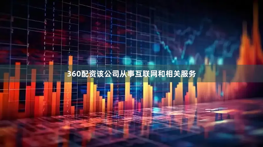 360配资该公司从事互联网和相关服务
