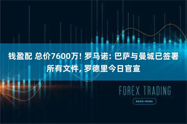 钱盈配 总价7600万! 罗马诺: 巴萨与曼城已签署所有文件, 罗德里今日官宣